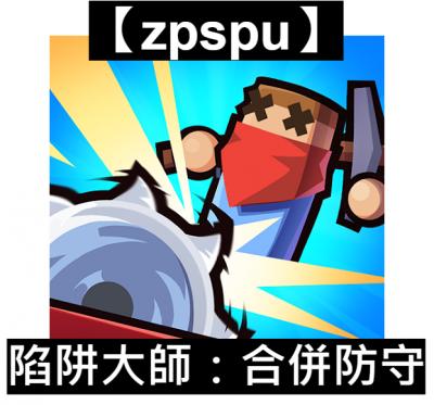 【zpspu】官網部落格。代客破解、遊戲代存代練