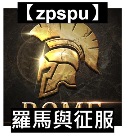 【zpspu】官網部落格。代客破解、遊戲代存代練