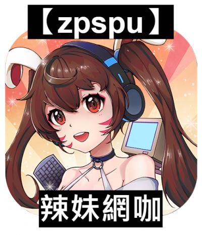 【zpspu】官網部落格。代客破解、遊戲代存代練