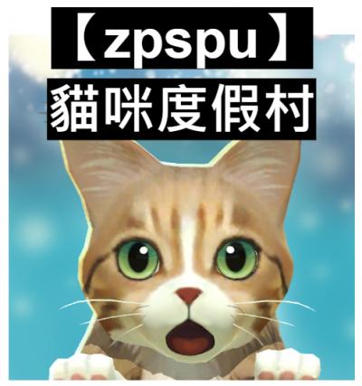 【zpspu】官網部落格。代客破解、遊戲代存代練