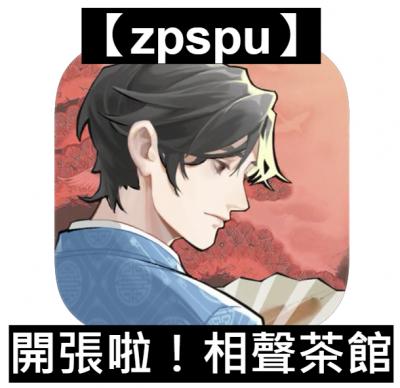 【zpspu】官網部落格。代客破解、遊戲代存代練