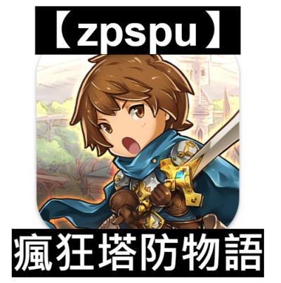 【zpspu】官網部落格。代客破解、遊戲代存代練/