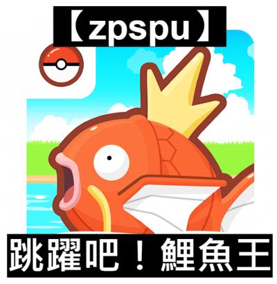 【zpspu】官網部落格。代客破解、遊戲代存代練/