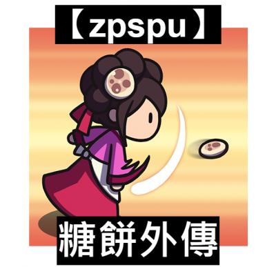 【zpspu】官網部落格。代客破解、遊戲代存代練/