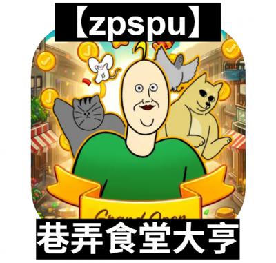 【zpspu】官網部落格。代客破解、遊戲代存代練