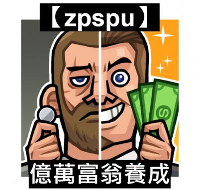 【zpspu】官網部落格。代客破解、遊戲代存代練/