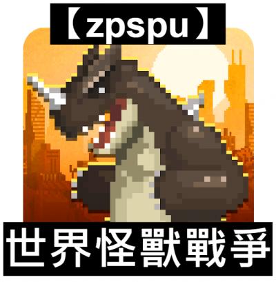 【zpspu】官網部落格。代客破解、遊戲代存代練/