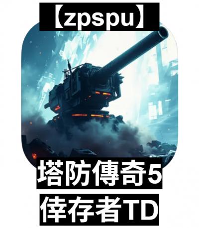 【zpspu】官網部落格。代客破解、遊戲代存代練