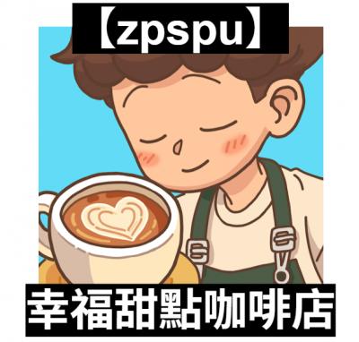 【zpspu】官網部落格。代客破解、遊戲代存代練