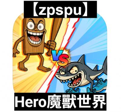 【zpspu】官網部落格。代客破解、遊戲代存代練