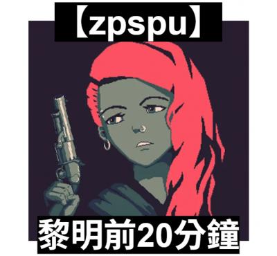 【zpspu】官網部落格。代客破解、遊戲代存代練/