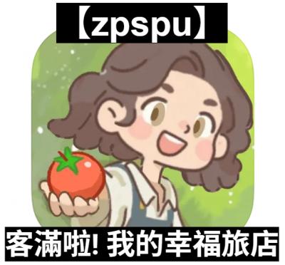 【zpspu】官網部落格。代客破解、遊戲代存代練