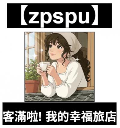 【zpspu】官網部落格。代客破解、遊戲代存代練