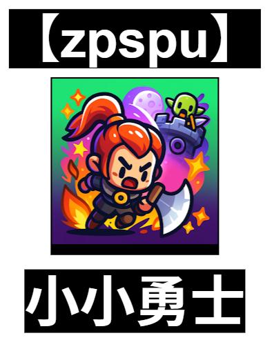 【zpspu】官網部落格。代客破解、遊戲代存代練