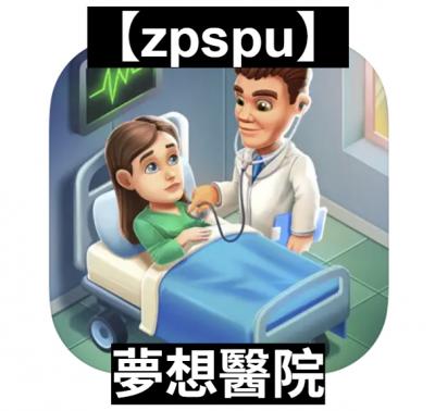 【zpspu】官網部落格。代客破解、遊戲代存代練