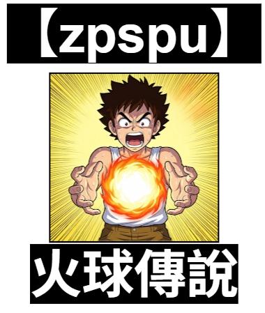 【zpspu】官網部落格。代客破解、遊戲代存代練