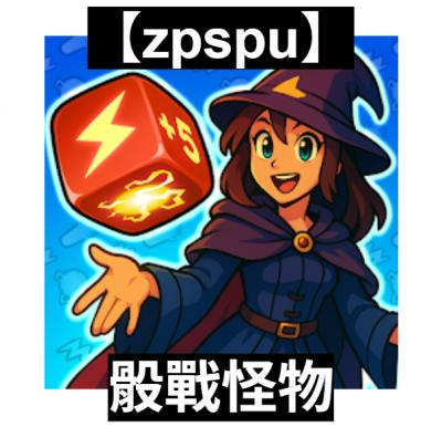 【zpspu】官網部落格。代客破解、遊戲代存代練