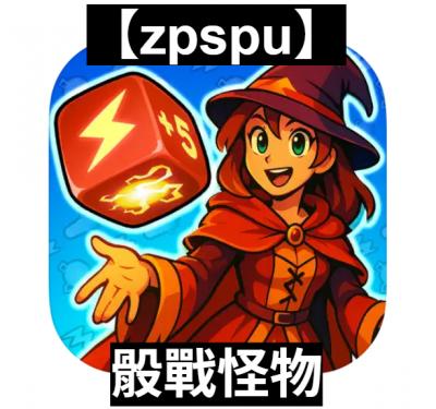 【zpspu】官網部落格。代客破解、遊戲代存代練