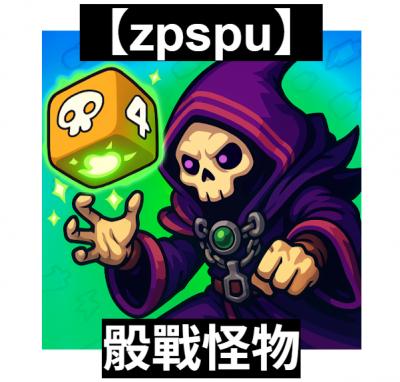 【zpspu】官網部落格。代客破解、遊戲代存代練/