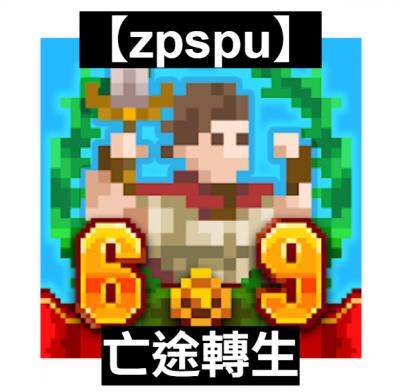 【zpspu】官網部落格。代客破解、遊戲代存代練