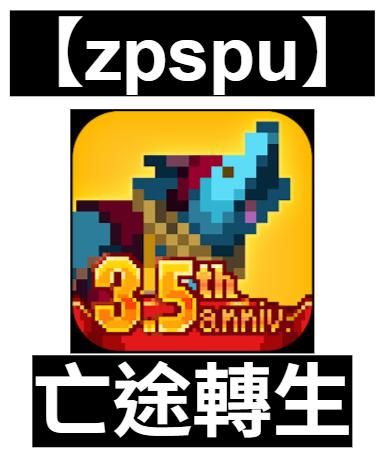 【zpspu】官網部落格。代客破解、遊戲代存代練