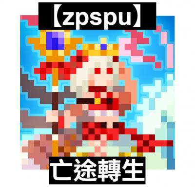 【zpspu】官網部落格。代客破解、遊戲代存代練