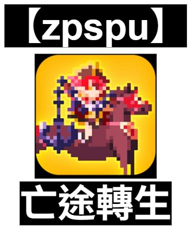 【zpspu】官網部落格。代客破解、遊戲代存代練