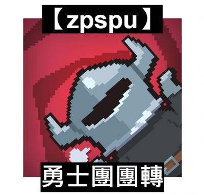 【zpspu】官網部落格。代客破解、遊戲代存代練