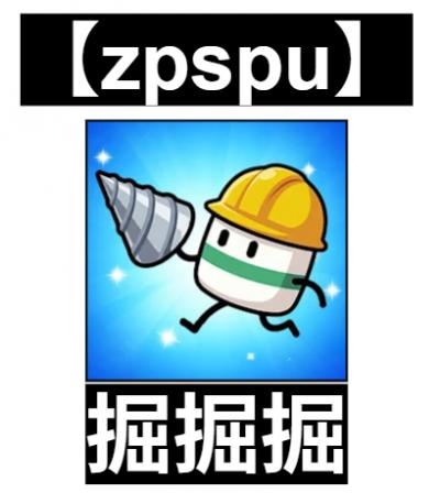 【zpspu】官網部落格。代客破解、遊戲代存代練