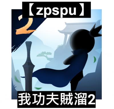 【zpspu】官網部落格。代客破解、遊戲代存代練
