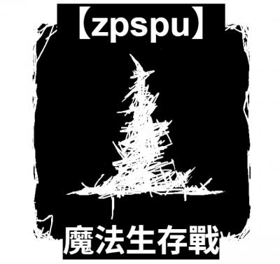 【zpspu】官網部落格。代客破解、遊戲代存代練