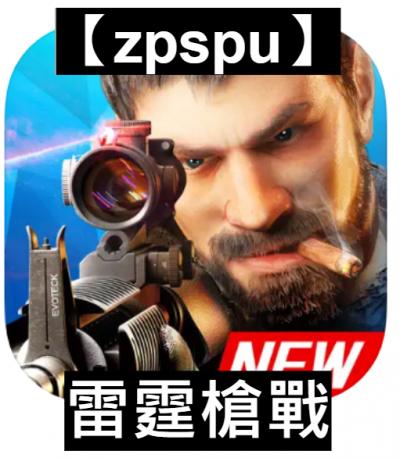 【zpspu】官網部落格。代客破解、遊戲代存代練