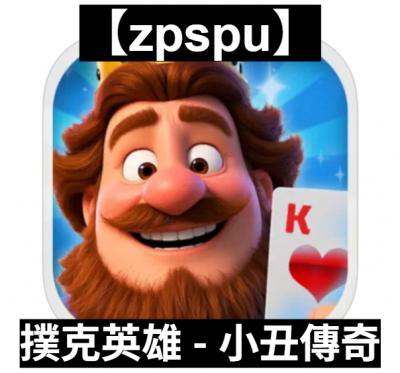 【zpspu】官網部落格。代客破解、遊戲代存代練