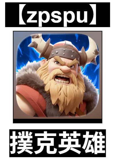 【zpspu】官網部落格。代客破解、遊戲代存代練