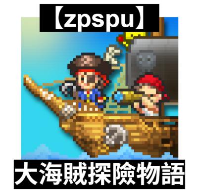 【zpspu】官網部落格。代客破解、遊戲代存代練/