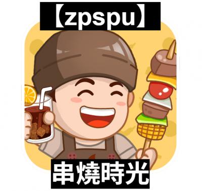 【zpspu】官網部落格。代客破解、遊戲代存代練/