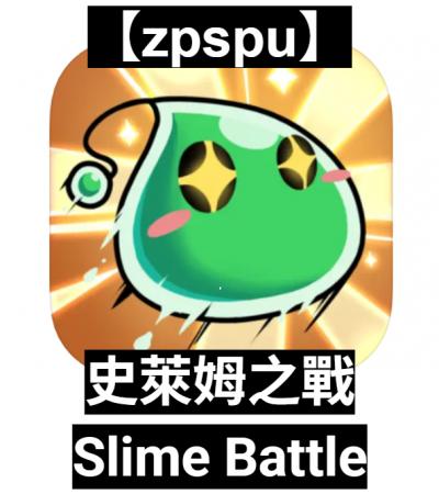 【zpspu】官網部落格。代客破解、遊戲代存代練/