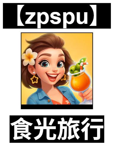 【zpspu】官網部落格。代客破解、遊戲代存代練