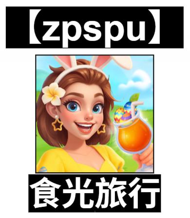 【zpspu】官網部落格。代客破解、遊戲代存代練