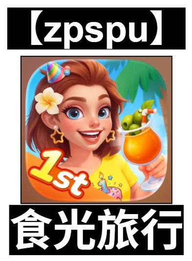 【zpspu】官網部落格。代客破解、遊戲代存代練