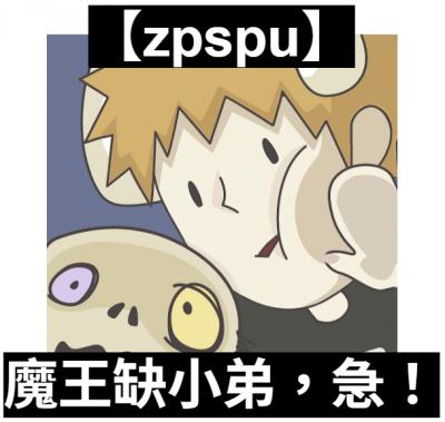 【zpspu】官網部落格。代客破解、遊戲代存代練/