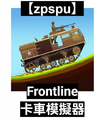 【zpspu】官網部落格。代客破解、遊戲代存代練/