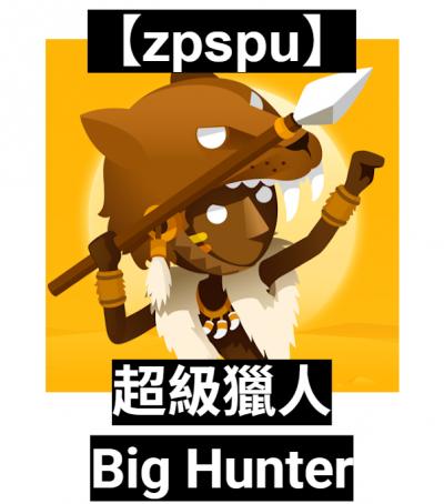【zpspu】官網部落格。代客破解、遊戲代存代練/
