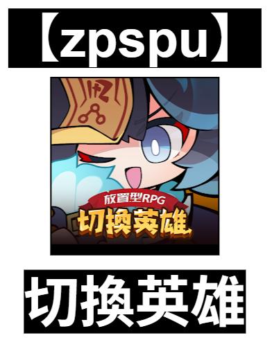 【zpspu】官網部落格。代客破解、遊戲代存代練