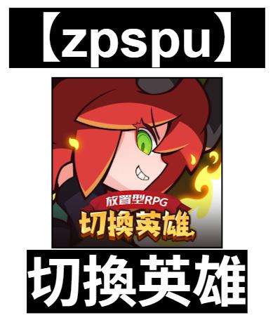 【zpspu】官網部落格。代客破解、遊戲代存代練