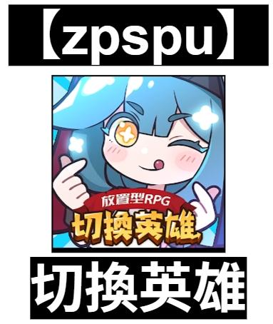 【zpspu】官網部落格。代客破解、遊戲代存代練