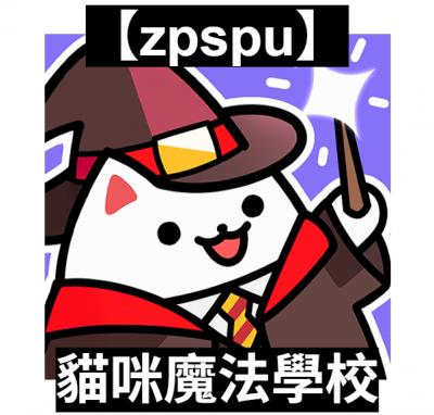 【zpspu】官網部落格。代客破解、遊戲代存代練/