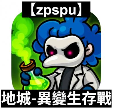 【zpspu】官網部落格。代客破解、遊戲代存代練/