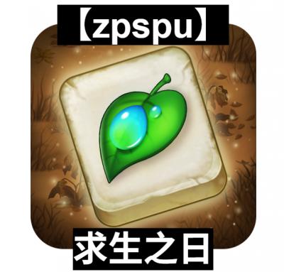 【zpspu】官網部落格。代客破解、遊戲代存代練/