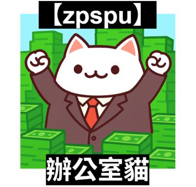 【zpspu】官網部落格。代客破解、遊戲代存代練/